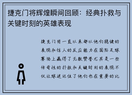 捷克门将辉煌瞬间回顾：经典扑救与关键时刻的英雄表现