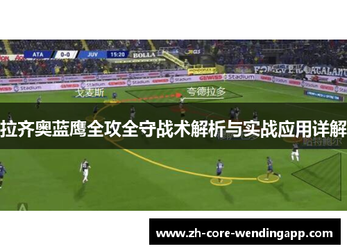 拉齐奥蓝鹰全攻全守战术解析与实战应用详解