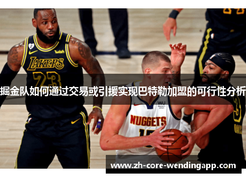 掘金队如何通过交易或引援实现巴特勒加盟的可行性分析