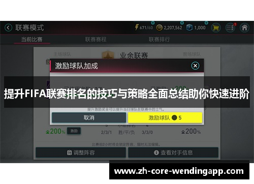 提升FIFA联赛排名的技巧与策略全面总结助你快速进阶