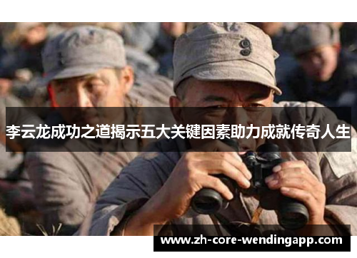 李云龙成功之道揭示五大关键因素助力成就传奇人生