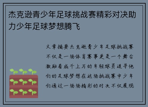 杰克逊青少年足球挑战赛精彩对决助力少年足球梦想腾飞