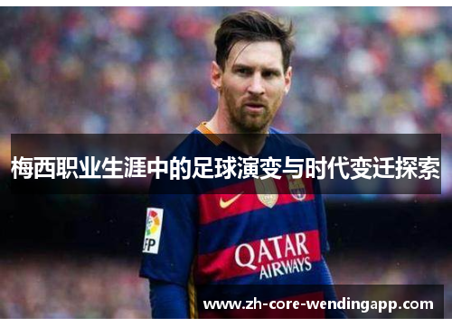 梅西职业生涯中的足球演变与时代变迁探索