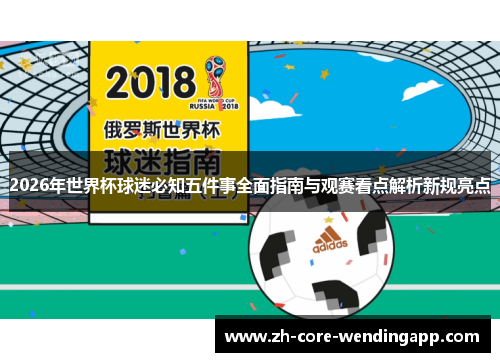 2026年世界杯球迷必知五件事全面指南与观赛看点解析新规亮点