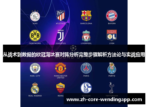 从战术到数据的欧冠淘汰赛对阵分析完整步骤解析方法论与实战应用