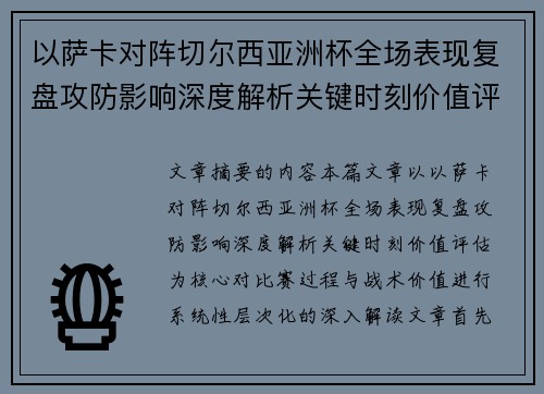 以萨卡对阵切尔西亚洲杯全场表现复盘攻防影响深度解析关键时刻价值评估