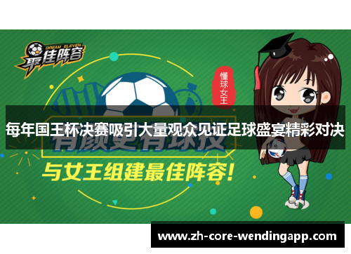 每年国王杯决赛吸引大量观众见证足球盛宴精彩对决