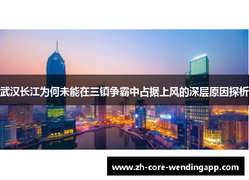 武汉长江为何未能在三镇争霸中占据上风的深层原因探析