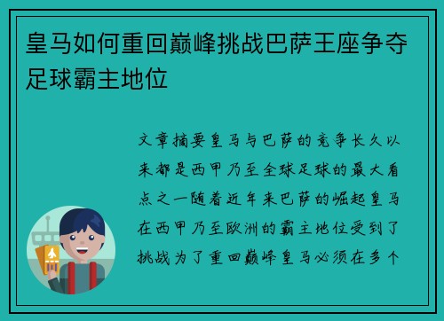 皇马如何重回巅峰挑战巴萨王座争夺足球霸主地位