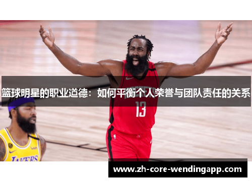 篮球明星的职业道德：如何平衡个人荣誉与团队责任的关系