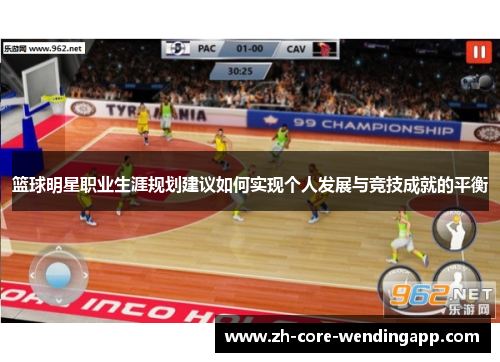 篮球明星职业生涯规划建议如何实现个人发展与竞技成就的平衡 篮球明星职业生涯规划建议如何实现个人发展与竞技成就的平衡