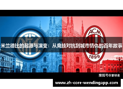米兰德比的起源与演变：从竞技对抗到城市情仇的百年故事