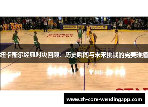 纽卡斯尔经典对决回顾：历史瞬间与未来挑战的完美碰撞