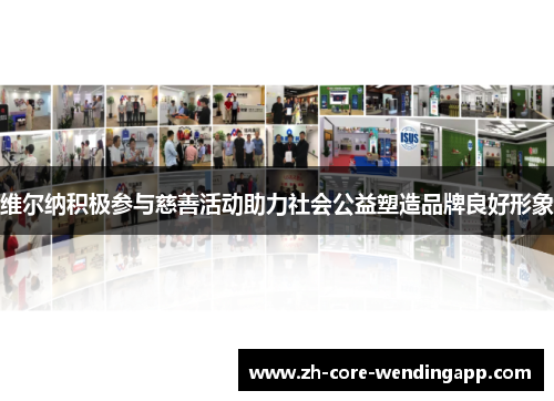 维尔纳积极参与慈善活动助力社会公益塑造品牌良好形象