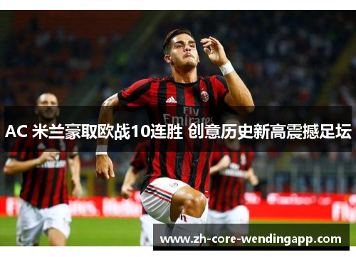 AC 米兰豪取欧战10连胜 创意历史新高震撼足坛