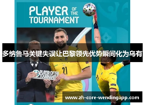 多纳鲁马关键失误让巴黎领先优势瞬间化为乌有 多纳鲁马关键失误让巴黎领先优势瞬间化为乌有