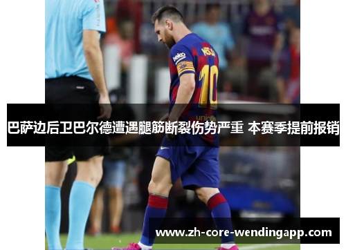 巴萨边后卫巴尔德遭遇腿筋断裂伤势严重 本赛季提前报销