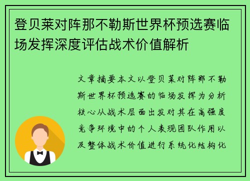 登贝莱对阵那不勒斯世界杯预选赛临场发挥深度评估战术价值解析 登贝莱对阵那不勒斯世界杯预选赛临场发挥深度评估战术价值解析