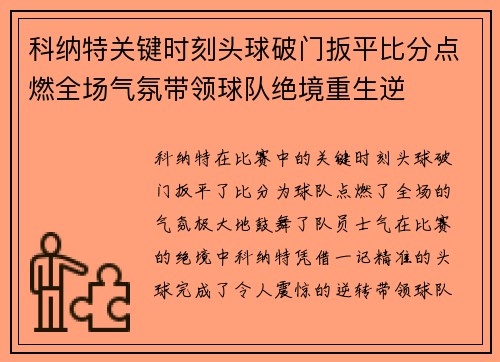 科纳特关键时刻头球破门扳平比分点燃全场气氛带领球队绝境重生逆