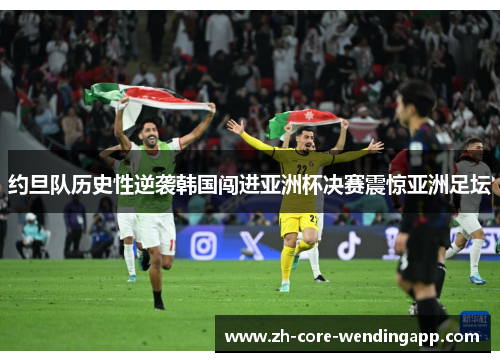 约旦队历史性逆袭韩国闯进亚洲杯决赛震惊亚洲足坛 约旦队历史性逆袭韩国闯进亚洲杯决赛震惊亚洲足坛