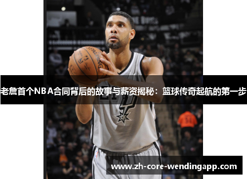 老詹首个NBA合同背后的故事与薪资揭秘：篮球传奇起航的第一步