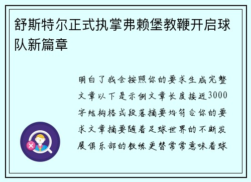 舒斯特尔正式执掌弗赖堡教鞭开启球队新篇章