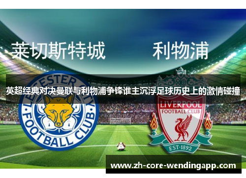 英超经典对决曼联与利物浦争锋谁主沉浮足球历史上的激情碰撞