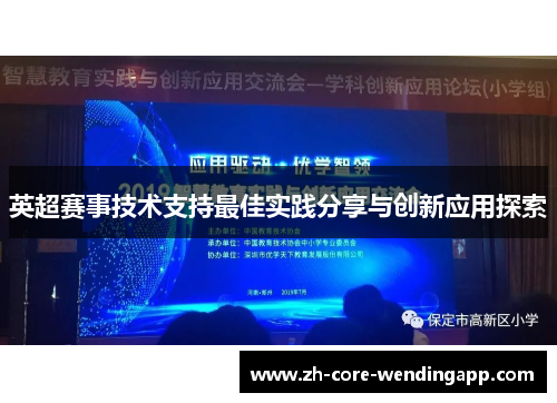 英超赛事技术支持最佳实践分享与创新应用探索