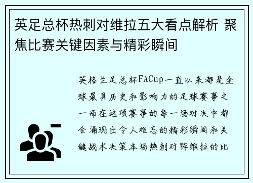 英足总杯热刺对维拉五大看点解析 聚焦比赛关键因素与精彩瞬间