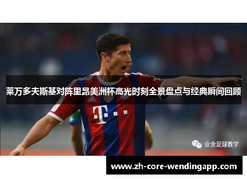 莱万多夫斯基对阵里昂美洲杯高光时刻全景盘点与经典瞬间回顾