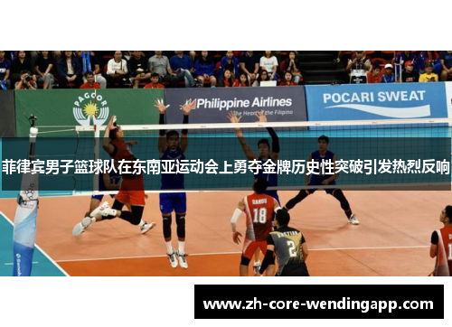菲律宾男子篮球队在东南亚运动会上勇夺金牌历史性突破引发热烈反响