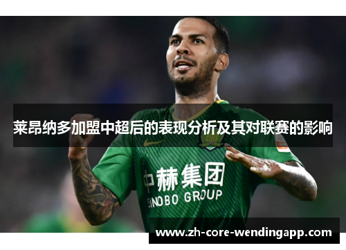 莱昂纳多加盟中超后的表现分析及其对联赛的影响