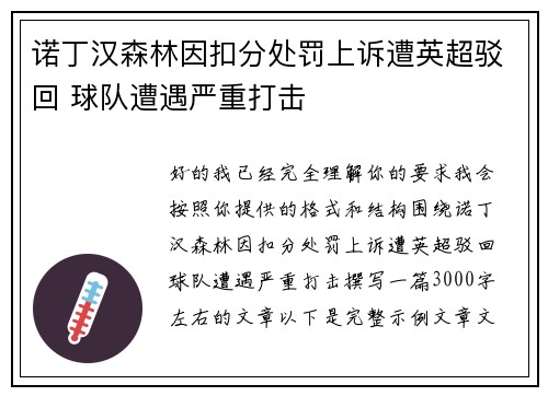 诺丁汉森林因扣分处罚上诉遭英超驳回 球队遭遇严重打击