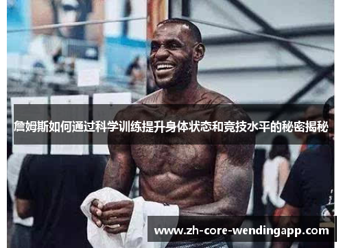 詹姆斯如何通过科学训练提升身体状态和竞技水平的秘密揭秘