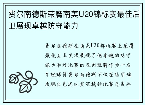 费尔南德斯荣膺南美U20锦标赛最佳后卫展现卓越防守能力