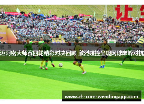 迈阿密大师赛四轮精彩对决回顾 激烈碰撞呈现网球巅峰对抗