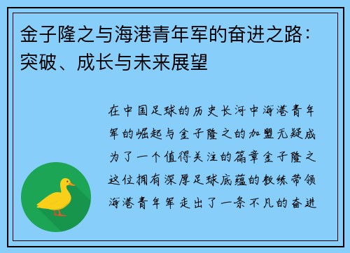 金子隆之与海港青年军的奋进之路：突破、成长与未来展望