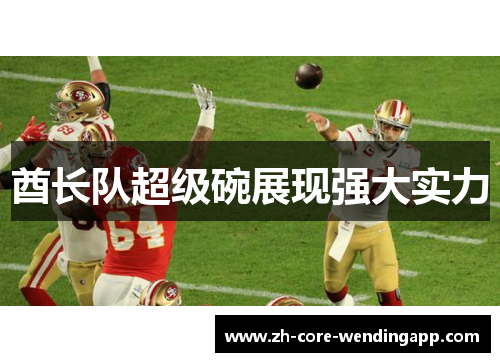 酋长队超级碗展现强大实力 酋长队超级碗展现强大实力