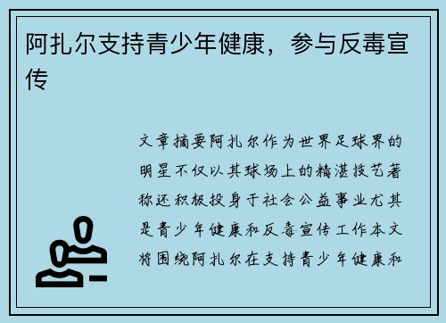 阿扎尔支持青少年健康,参与反毒宣传 阿扎尔支持青少年健康,参与反毒宣传