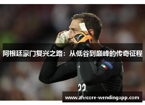 阿根廷豪门复兴之路：从低谷到巅峰的传奇征程