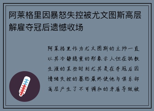 阿莱格里因暴怒失控被尤文图斯高层解雇夺冠后遗憾收场