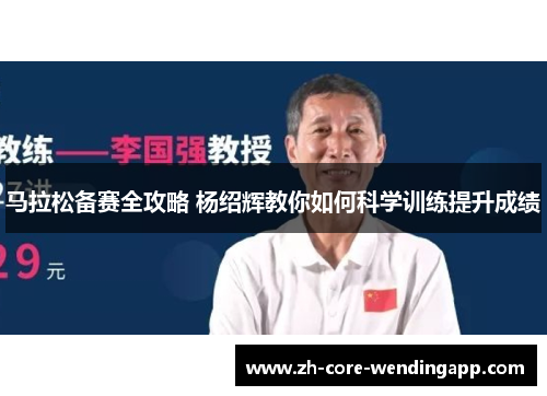马拉松备赛全攻略 杨绍辉教你如何科学训练提升成绩 马拉松备赛全攻略 杨绍辉教你如何科学训练提升成绩