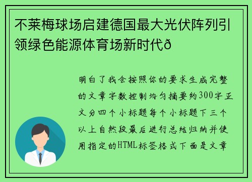 不莱梅球场启建德国最大光伏阵列引领绿色能源体育场新时代🌞⚽ 不莱梅球场启建德国最大光伏阵列引领绿色能源体育场新时代🌞⚽