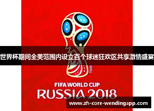 世界杯期间全美范围内设立百个球迷狂欢区共享激情盛宴 世界杯期间全美范围内设立百个球迷狂欢区共享激情盛宴