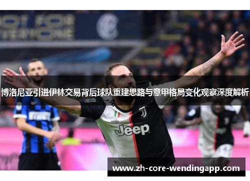 博洛尼亚引进伊林交易背后球队重建思路与意甲格局变化观察深度解析