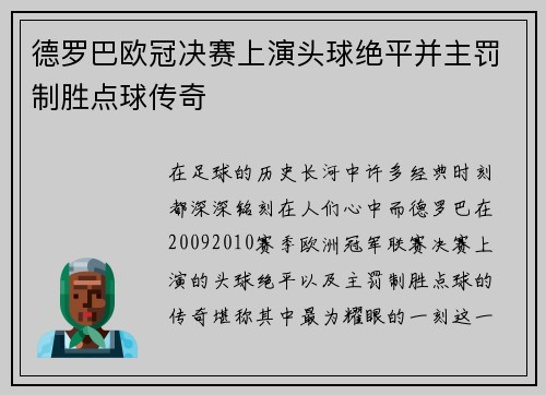 德罗巴欧冠决赛上演头球绝平并主罚制胜点球传奇