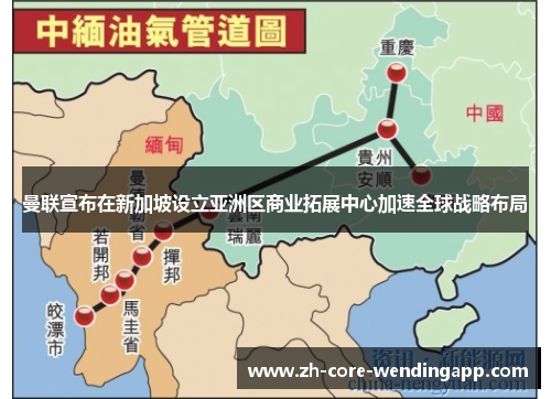 曼联宣布在新加坡设立亚洲区商业拓展中心加速全球战略布局