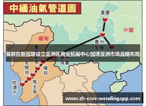 曼联在新加坡设立亚洲区商业拓展中心加速亚洲市场战略布局