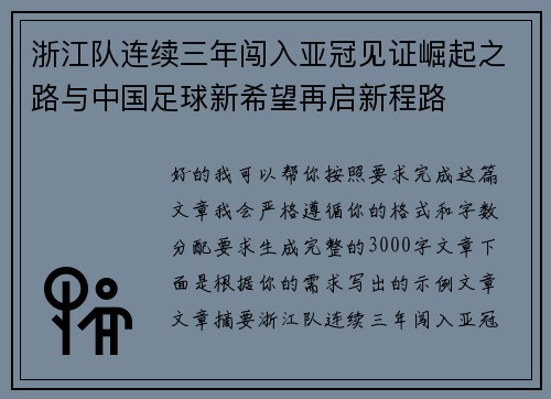 浙江队连续三年闯入亚冠见证崛起之路与中国足球新希望再启新程路