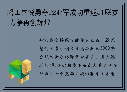 磐田喜悦勇夺J2亚军成功重返J1联赛 力争再创辉煌